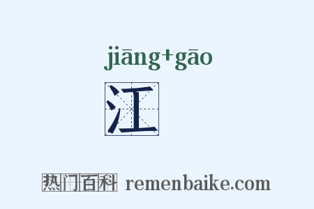 江皐是什么意思的图片